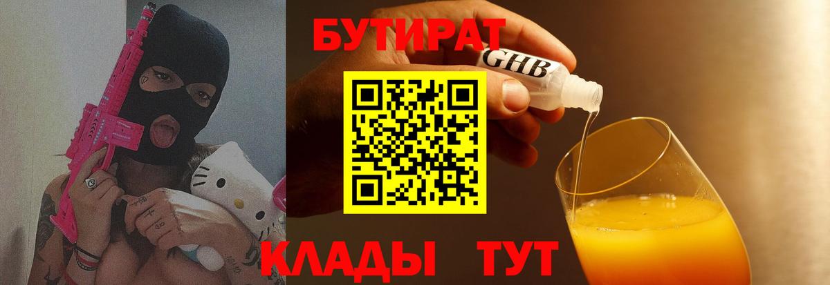 БУТИРАТ  Вход с VPN  Елабуга  Бутират бутик 